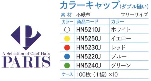 ダック HN5220J PARIS カラーキャップ（ダブル縫い）ブルー（1000枚入） PARIS カラーウェアシリーズ（HACCP対応）カラーバリエーションも大切な機能のひとつです。【多色導入のメリット】・HACCP基準の衛生ゾーニング・異物混入対策・使い捨ての管理徹底・従業員の色別管理・作業着の汚れ、ダメージ軽減※高濃度のアルコール類、塩素系液体、漂白剤に付着した場合、色の融解が起こる原因となりますので十分にご注意下さい。※1000枚（100枚×10袋）入りです。※この商品は、ご注文後のキャンセル・返品・交換ができませんので、ご注意下さいませ。※なお、この商品のお支払方法は、先振込（代金引換以外）にて承り、ご入金確認後の手配となります。 サイズ／スペック